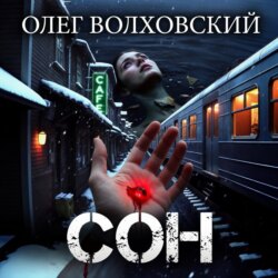 Сон