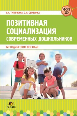 Позитивная социализация современных дошкольников