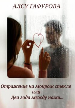 Отражение на мокром стекле или Два года между нами