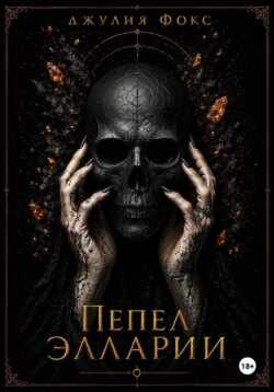 Пепел Элларии