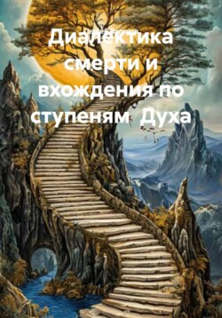 Диалектика смерти и вхождения по ступеням  Духа