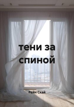 Тени за спиной