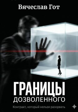 Границы дозволенного