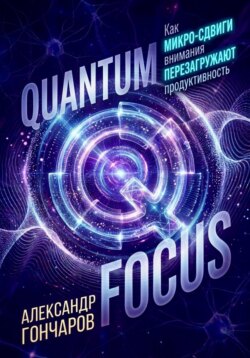 Quantum Focus: Как микро-сдвиги внимания перезагружают продуктивность