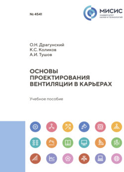 Основы проектирования вентиляции в карьерах
