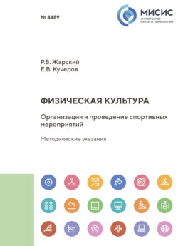 Физическая культура. Организация и проведение спортивных мероприятий