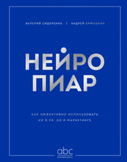 Нейропиар. Как эффективно использовать ИИ в PR, GR и маркетинге