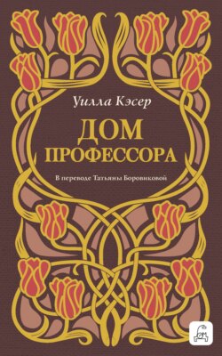 Дом профессора