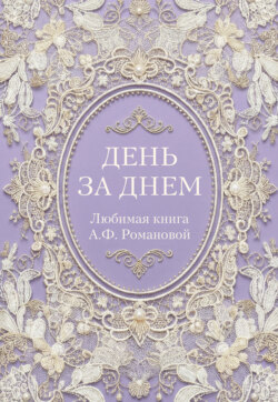 День за днем. Любимая книга А.Ф. Романовой