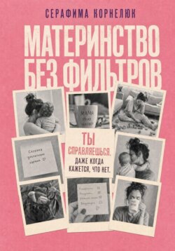 Материнство без фильтров. Ты справляешься. Даже когда кажется, что нет