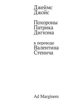 Похороны Патрика Дигнэма в переводе Валентина Стенича