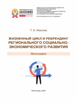 Жизненный цикл и ребрендинг регионального социально-экономического развития