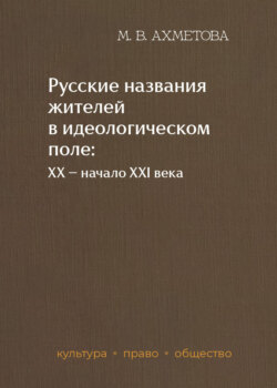 Русские названия жителей в идеологическом поле: ХХ – начало XXI в.