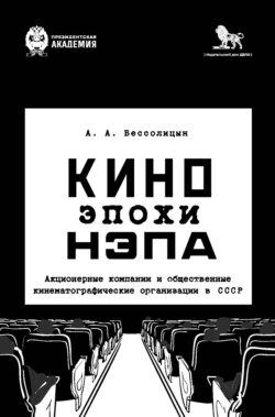 Кино эпохи нэпа. Акционерные компании и общественные кинематографические организации в СССР