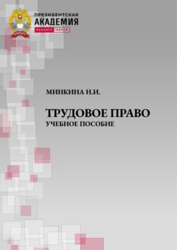 Трудовое право. Учебное пособие