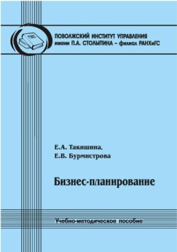 Бизнес-планирование