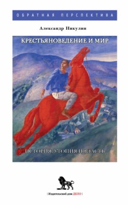 Крестьяноведение и мир. История, утопия и власть