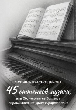 45 оттенков музыки, или То, что вы не боитесь спрашивать на уроках фортепиано