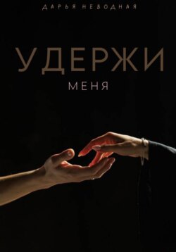 Удержи меня