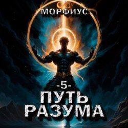Путь разума. 5 том