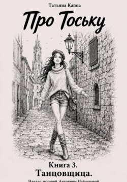 Про Тоську. Книга 3. Танцовщица
