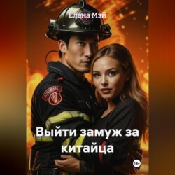 Выйти замуж за китайца