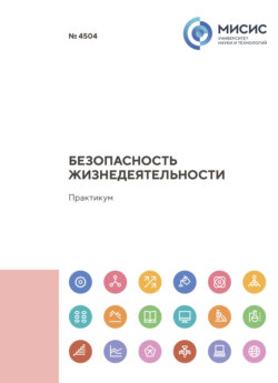 Безопасность жизнедеятельности