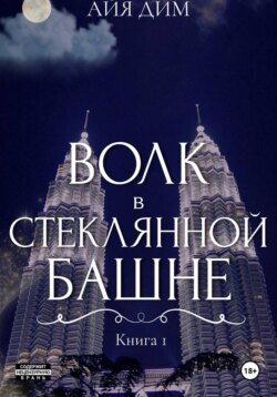Волк в стеклянной башне