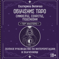 Обучение таро: символы, секреты, подсказки. Полное руководство по интерпретации и значениям