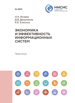 Экономика и эффективность информационных систем