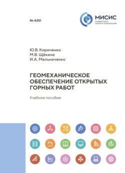 Геомеханическое обеспечение открытых горных работ