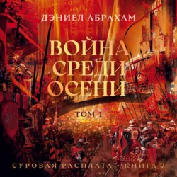 Суровая расплата. Книга 2. Война среди осени. Том 1