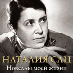 Новеллы моей жизни