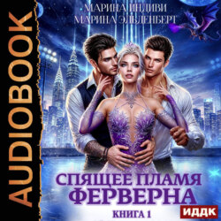 Спящее пламя Ферверна. Книга 1