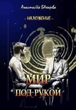 Мир под рукой