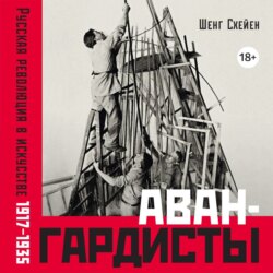 Авангардисты: Русская революция в искусстве. 1917–1935