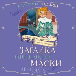 Мисс Агата Кристи. Девочка-детектив. Загадка венецианской маски. Дело № 5