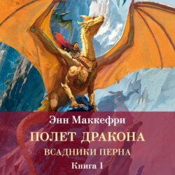 Всадники Перна. Полет дракона