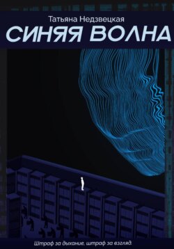 Синяя Волна