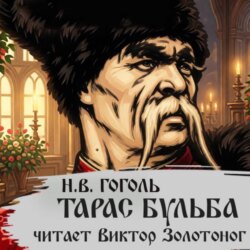 Тарас Бульба (Н. В. Гоголь)