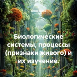 Биологические системы, процессы (признаки живого) и их изучение.