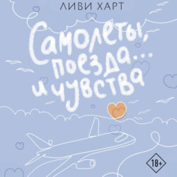 Самолеты, поезда… и чувства