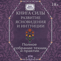 Книга силы. Развитие ясновидения и интуиции. Полное собрание техник и практик