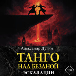 Танго над бездной. Эскалации