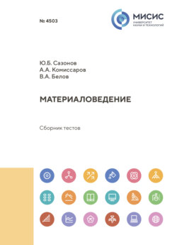 Материаловедение. Сборник тестов