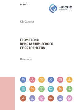 Геометрия кристаллического пространства