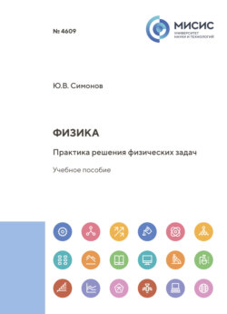 Физика. Практика решения физических задач