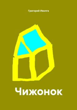 Чижонок