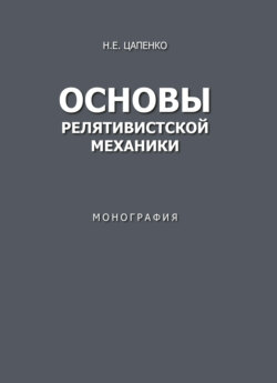 Основы релятивистской механики