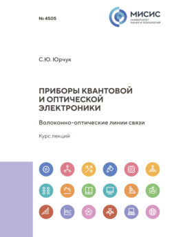 Приборы квантовой и оптической электроники. Волоконно-оптические линии связи